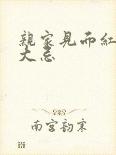 亲家见面红包6大忌