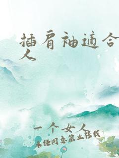 插肩袖适合什么人