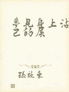 梦见身上沾了自己的屎