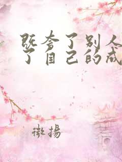 既夸了别人又夸了自己的成语