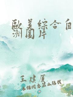 欧美综合自拍亚洲图片