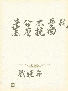 老公不爱我了我怎么挽回