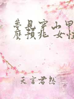 梦见穿山甲是什么预兆 女性解梦