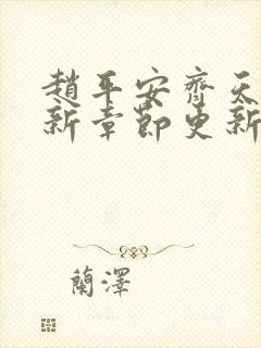 赵平安齐天娇最新章节更新