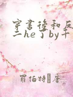 穿书后和反派男二he了by千水水全文免费阅读