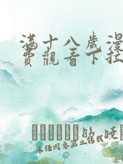 满十八岁漫画免费观看下拉式漫画在