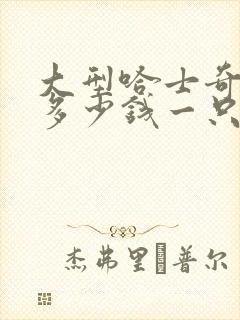 大型哈士奇犬狗多少钱一只