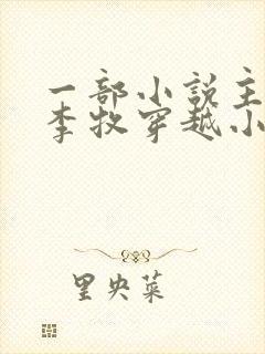 一部小说主角叫李牧穿越小说