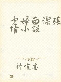 少妇白洁张敏孙倩小说