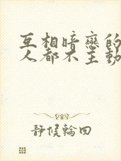 互相暗恋的两个人都不主动