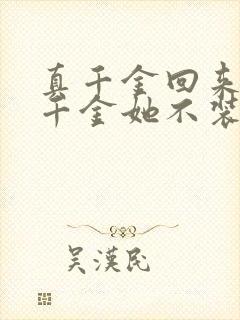 真千金回来,假千金她不装了免费观看