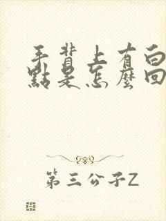 手背上有白色斑点是怎么回事