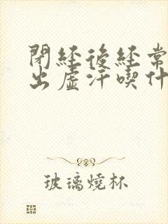 闭经后经常燥热出虚汗吃什药?