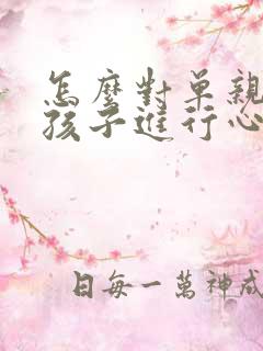 怎么对单亲家庭孩子进行心理辅导