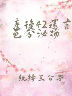 产后42还有黄色分泌物