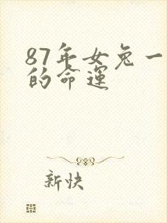 87年女兔一生的命运