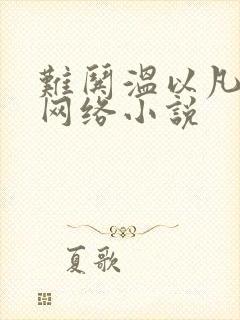 难哄温以凡桑延网络小说