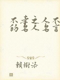 不孝之人不可交的名人名言