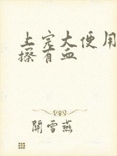 上完大便用纸一擦有血