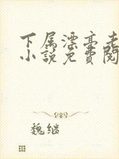 下属漂亮老婆的小说免费阅读
