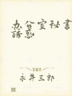 办公室秘书制服诱惑