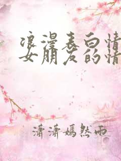 浪漫表白情书给女朋友的情话