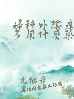 妇科外阴痒白带多用什么药物治疗