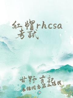 红帽rhcsa 考试