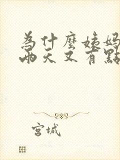 为什么姨妈走了两天又有点血