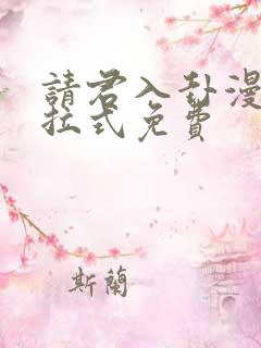 请君入卦漫画下拉式免费