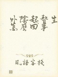 外阴起赘生物是怎么回事