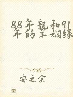 88年龙和91年的羊姻缘怎样