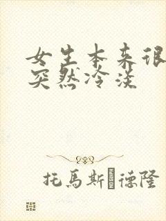 女生本来很热情突然冷淡