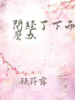 闭经了下面干怎么办