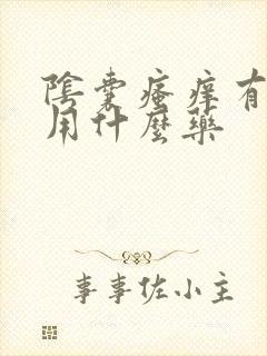 阴囊瘙痒有疙瘩用什么药