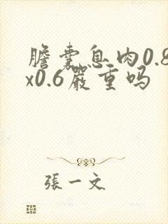 胆囊息肉0.8x0.6严重吗