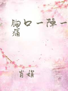 胸口一阵一阵刺痛