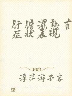 肝胆湿热有那些症状表现