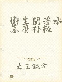 卫生间渗水楼下怎么补救