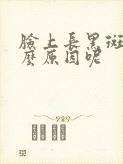 脸上长黑斑是什么原因呢