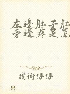 左边肚子肚脐眼旁边疼是怎么回事