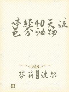 停经40天流褐色分泌物