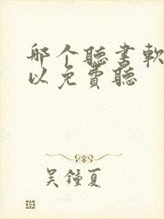 哪个听书软件可以免费听