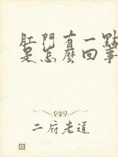 肛门有一点胀痛是怎么回事