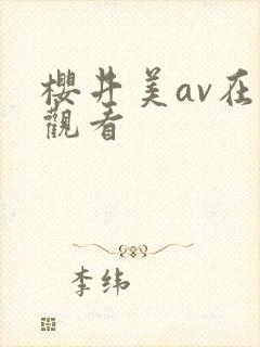 樱井美av在线观看