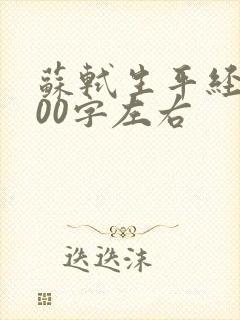 苏轼生平经历100字左右