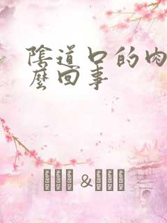 阴道口的肉球怎么回事