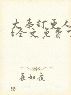 大奉打更人txt全文免费下载