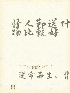 情人节送什么礼物比较好