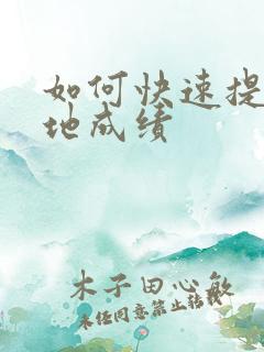 如何快速提高生地成绩